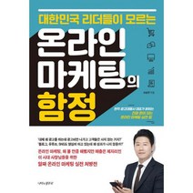 온라인 마케팅의 함정 : 대한민국 리더들이 모르는