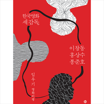 솔 한국영화 세 감독 이창동 홍상수 봉준호  미니수첩제공, 임우기