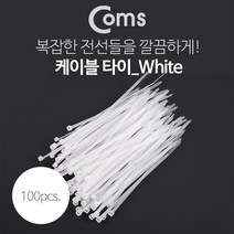 Coms 케이블 타이(간편형/100pcs) White 길이 150mm 너비 3.5mm 변환케이블/dp케이블/영상케이블/dvi케이블/9핀케이블/dvi변환젠더/hdmi케이블/4k케이블/sata케이블/모니터케이블