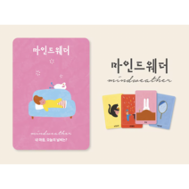 전문가가 만든 감정카드 마인드웨더 카드 심리 공감 경청 아이스브레이크 대화 카드