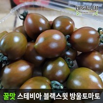 이츠올릿 프리미엄 스테비아 블랙 대추 방울 설탕 토마토 산지직송 단 토망고, 완숙토마토(1kgx1팩)
