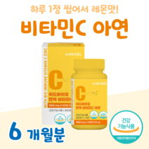 매일 1정 비타민C 항산화 면역 아연 건강한 하루 정상적인 면역 기능 레몬맛 씹어먹는 츄어블 식 약 처 인정 건강기능식품 GMP 인증, 6달분, 1900mg x 60정 (하루1정)