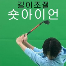골프스윙연습기 상상 길이조절 7번아이언 집에서 연습하는 최고의 골프연습도구, 아이언+임팩트헬퍼