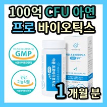 100억 보장 프로 바이오틱스 유산균 장 건강 아연 면역력 기능 글루콘산 듀폰다니스코 특허 14종 식약처 인정 건기식 상온 보관 40대 50대 60대 70대 엄마 아빠 어머니 아버지