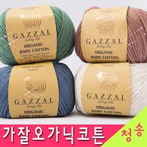 [청송뜨개실] (3시이전 당일발송) 가잘오가닉코튼 베이비코튼 신생아모자 아기 옷 (10+1 도안증정) 털실 뜨개실 오가닉실 오가닉코튼실 유기농실 면사, 423.하늘