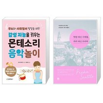 감성 지능을 키우는 몬테소리 음악 놀이 + 학원 대신 시애틀 과외 대신 프라하 (마스크제공)