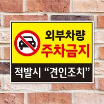 외부차량주차금지(가로형) 안내판/스티커, 초강접방수스티커, 중형_A4(30*20cm)_(2매)