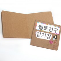 펠트친구 크라프트 스크랩북(5장)[1763] 984810, 단품