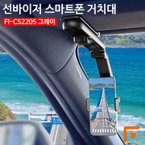 썬바이저 차량용 스마트폰 거치대, FI-CS2205 썬바이저 차량용 스마트폰 거치대 그레