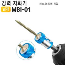 강력형 드릴비트용 자화기 MBI-01 [W79D487]
