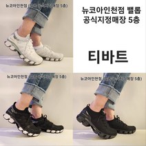 밸롭 빅사이즈 큰사이즈 기능성 니트 운동화 티바트 285mm 290mm 런닝화 워킹화 스니커즈 뉴코아인천 로켓출고