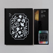 꽃잎 수채화 블랙 KIT:자석처럼 물감이 제자리에 자리 잡는 수채화 컬러링북, 꽃잎 수채화 블랙 KIT, 버드인페이지(저),버드인페이지, 버드인페이지