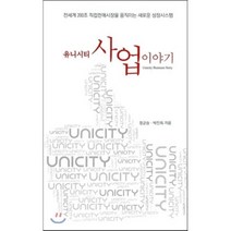 유니시티 사업 이야기 : 전세계 200조 직접판매시장을 움직이는 새로운 성장시스템, 유니크커뮤니케이션, 정균승,박진희 공저