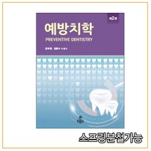 (고문사) 예방치학 [제2판], 2권으로 （선택시 취소불가）
