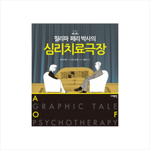 필리파 페리 박사의 심리치료극장, 서해문집, 필리파 페리 저/준코 그라트 그림/김흥숙 역