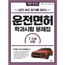 답만 봐도 합격률 100% 운전면허 학과시험 문제 1종 2종 공통(2021)(8절):최신 개정된 도로교통공단 문제은행 1000제, 넥서스