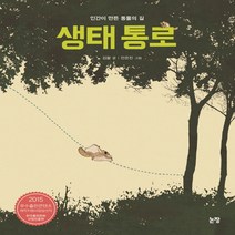 생태 통로 : 인간이 만든 동물의 길 (그램책은 내 친구 42)(양장)