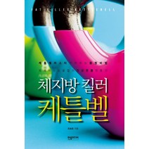 체지방 킬러 케틀벨:케틀벨 마스터가 전하는 몸짱 비법 트레이너 도움없이 건강한 몸 만들기, 한솜미디어