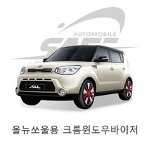 경동산업 올뉴쏘울 크롬 썬바이저(4P)