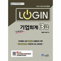 2023 2024 로그인 Login 회계원리 기업회계 3급, 상품명