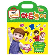 엉뚱발랄 콩순이 가방 스티커북 마트놀이