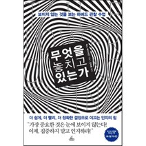 무엇을 놓치고 있는가:보이지 않는 것을 보는 하버드 관찰 수업, 청림출판, 맥스 베이저만 저/김태훈 역