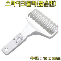 스파이크롤러(짧은핀) 피자롤러 피자용품 키친용품