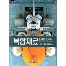 [홍릉과학출판사]복합재료, 홍릉과학출판사, 이대길 외 지음