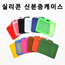 HSW 실리콘 신분증케이스/사원증/학생증 가로형 세로형 케이스, 흰색(가로형), 1