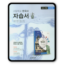 금성 한국사 자습서 최준채 2023년용 고1 역사