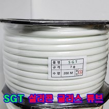 SGT튜브 7mm(파이) 200M(백색) 1롤/실리콘클라스 튜브/변압기절연제/석면 난연튜브/자동차배선용 절연제
