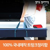 차량용수납함 자동차트렁크가방 트렁크정리 보관함 suv 승용차 트렁크정리함 차량수납박스