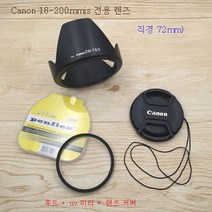 캐논 EOS60D70D77D80D 일안 리플렉스 카메라 18-20072mm 커버+UV 미러+렌즈 커버 적용, 렌즈 캡만 구매_72Mm