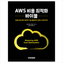 AWS 비용 최적화 바이블 + 아마존 웹 서비스(AWS)로 시작하는 데브옵스 (AWS DevOps Discovery Book)