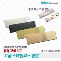 고급 스테인리스 스틸 명찰 1개 강력 자석 각인명찰 각인이름표, 단품