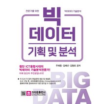 빅데이터 기획 및 분석:전문가를 위한 빅데이터 기술분석, 크라운출판사, 9788940644348, 주해종,김혜선,김형로 공저