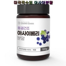 Charm Goods 아사이베리분말 120g 동결건조 미국산 안토시아닌 아미노산 플라보노이드