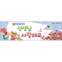 [맑은누리디자인] 스승의날 현수막 013-(200x60cm) [주문제작] 어린이집 유치원 행사 포토존 학교 학원 배경 감사 선물 선생님