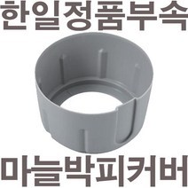 펌프샵 한일정품부속 마늘깔끄미 커버 껍질박피커버 HMF-3300H HMF-3260S HMF-WN6500(믹서3.2리터전용)마늘껍질벗길때 씌우는커버, 마늘깔끄미커버(3.2L전용)