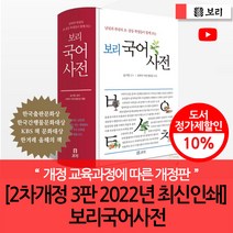 [2차개정 3판 2022년 최신인쇄] 보리국어사전