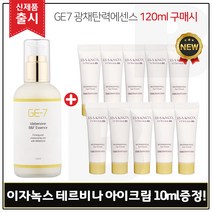GE7 광채탄력에센스 120ml (출시) 구매 + 샘플 이자녹스 테르비나 아이크림 10ml * 10개 - 총 100ml (튜브형), 1개