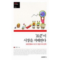 [개똥이네][중고-최상] ’표준’이 시장을 지배한다