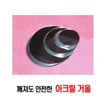 깨지지않는거울/안전거울 원형4종 사각2종 선택/, 정사각(25개/봉)