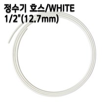 정수기호스 1/2인치(12.7mm) 화이트 1m 5m 10m 튜빙, 1개, 1/2인치5m