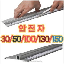 [당일발송] 안전자 재단자 알루미늄자 30/50/100/130/150 cm 센티 1m 국내산 미터 센치 컷팅자 쇠자 손잡이 공구 작업 커팅자 보호용 시트지 도배 셀프 인테리어, 30cm, 1개