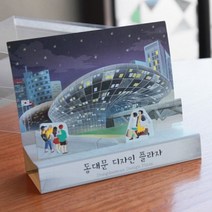 안녕 동대문 디자인 플라자 팝업카드 / 045-SK-0003