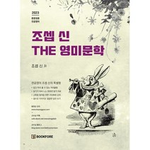 2023 조셉 신 THE 영미문학 : 중등임용·전공영어, 북포레