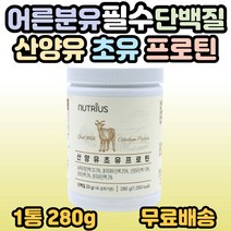 산양유 초유 프로틴 분말 가루 보충제 식물성 동물성 고단백프로틴 아미노산 식이섬유 아르지닌 부모님 어르신 시니어 중년 노년 필수 단백질영양제 50대 60대 70대 80대 선물 추천, 1개, 1통(280g)