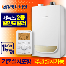 경동나비엔 2종 일반 보일러 NGB553 교체 설치 가스줄무상교체 경보기서비스, NGB553-16K+가스줄+경보기서비스