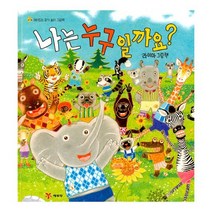 나는 누구일까요?